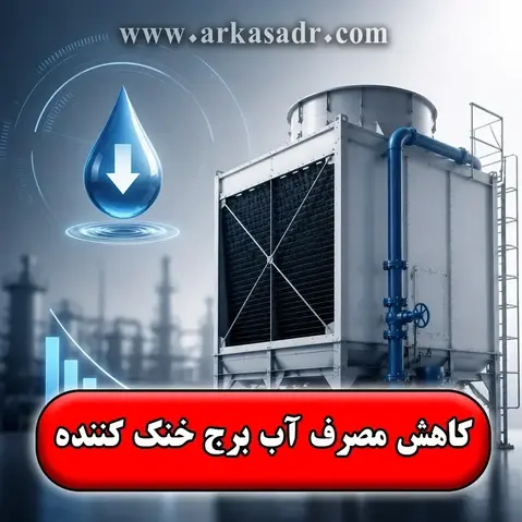 6 راهکار کاربردی برای کاهش مصرف آب برج خنک کننده